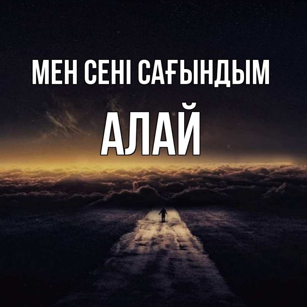 Күн сайын ашық хат с именем, Алай Мен сені сағындым идем Онлайн тегін жүктеп алу тілектері бар керемет карта 