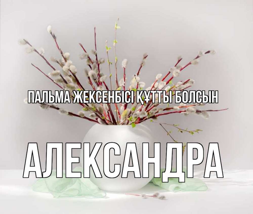 Күн сайын ашық хат с именем, Александра Пальма жексенбісі құтты болсын верба Онлайн тегін жүктеп алу тілектері бар керемет карта 