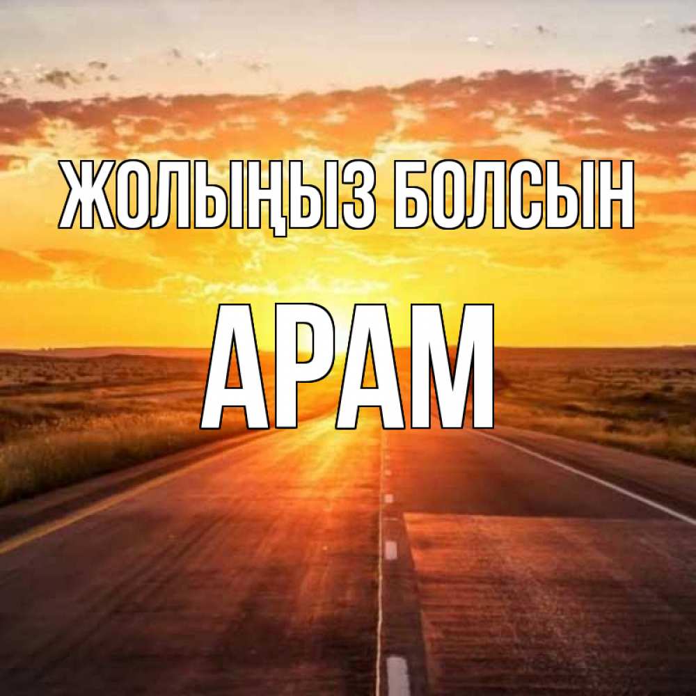 Күн сайын ашық хат с именем, Арам Жолыңыз болсын солнечный свет, закат Онлайн тегін жүктеп алу тілектері бар керемет карта 