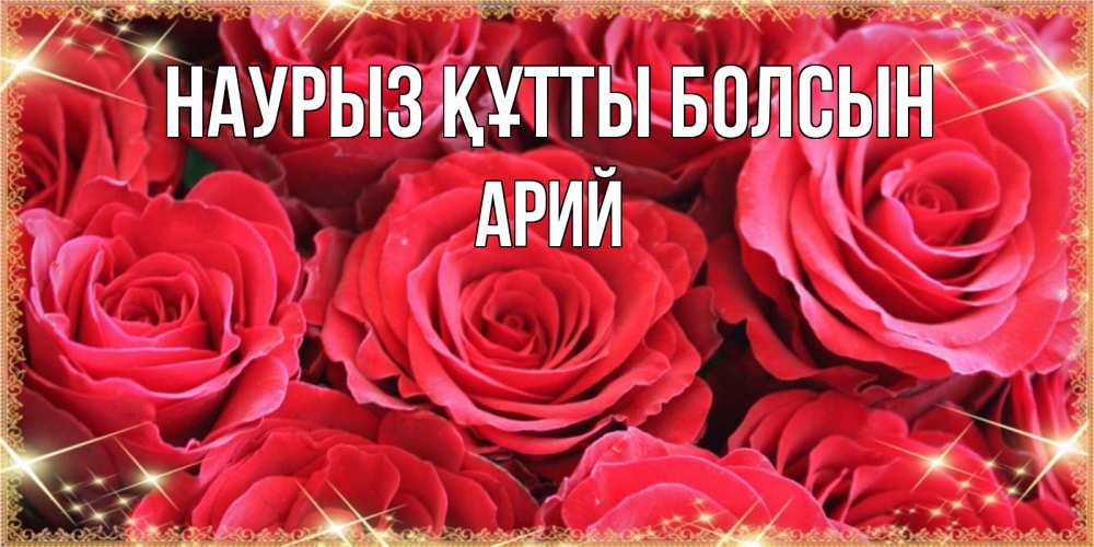 Күн сайын ашық хат с именем, Арий Наурыз құтты болсын открытки на наурыз Онлайн тегін жүктеп алу тілектері бар керемет карта 