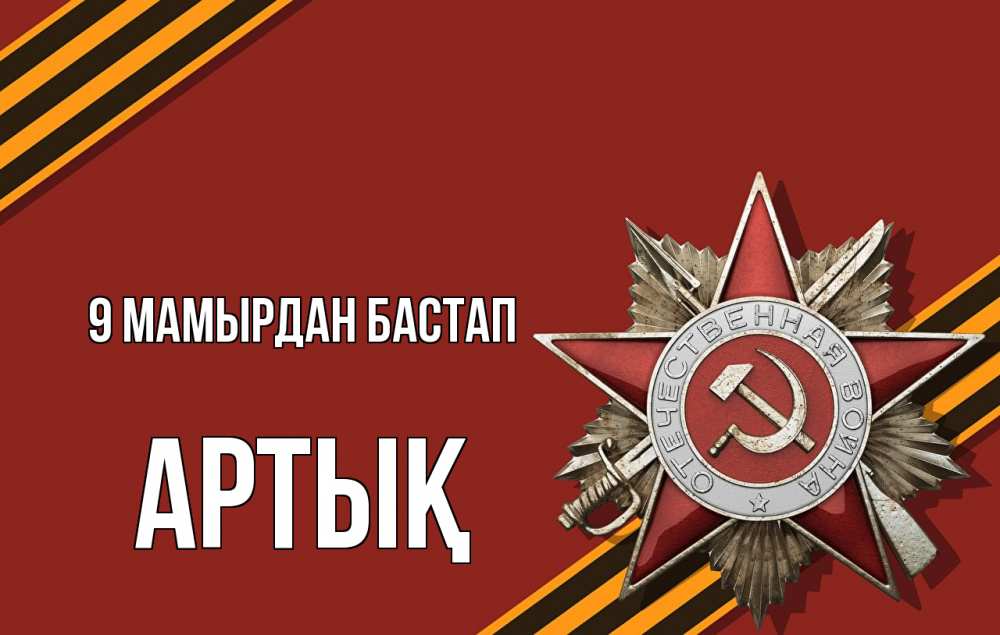 Күн сайын ашық хат с именем, Артық 9 мамырдан бастап 9 мая Онлайн тегін жүктеп алу тілектері бар керемет карта 