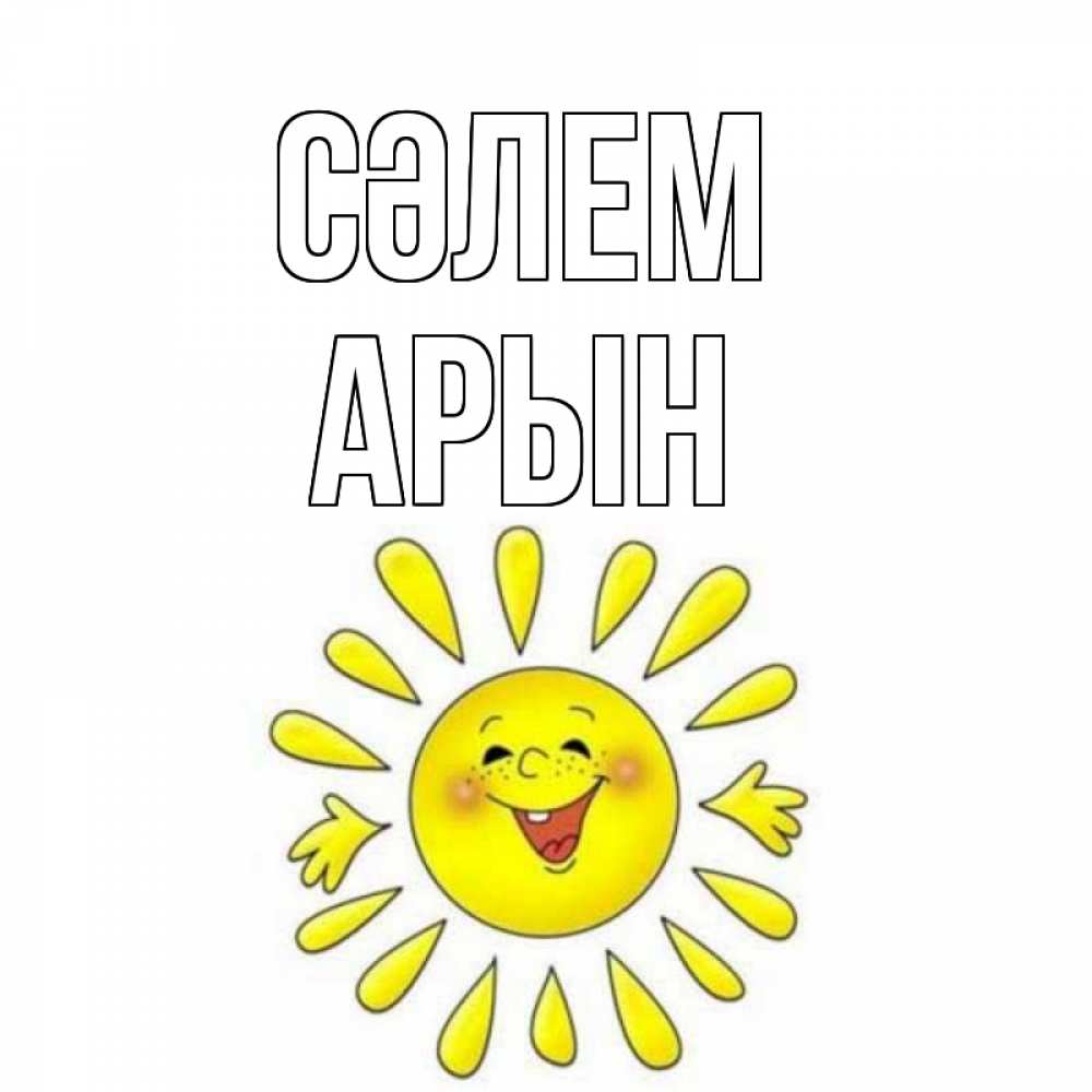 Күн сайын ашық хат с именем, Арын Сәлем солнце Онлайн тегін жүктеп алу тілектері бар керемет карта 