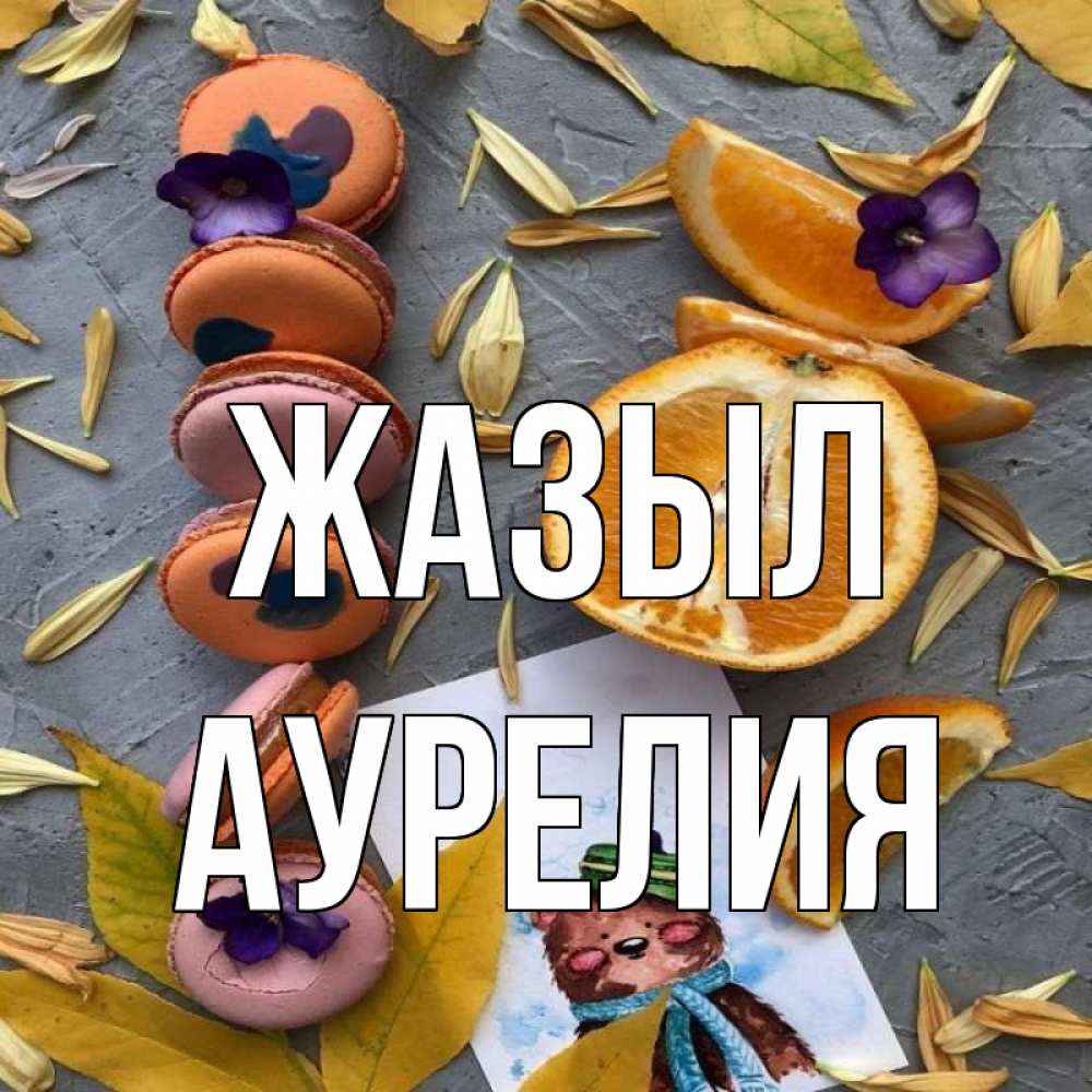 Күн сайын ашық хат с именем, Аурелия Жазыл не болейте Онлайн тегін жүктеп алу тілектері бар керемет карта 