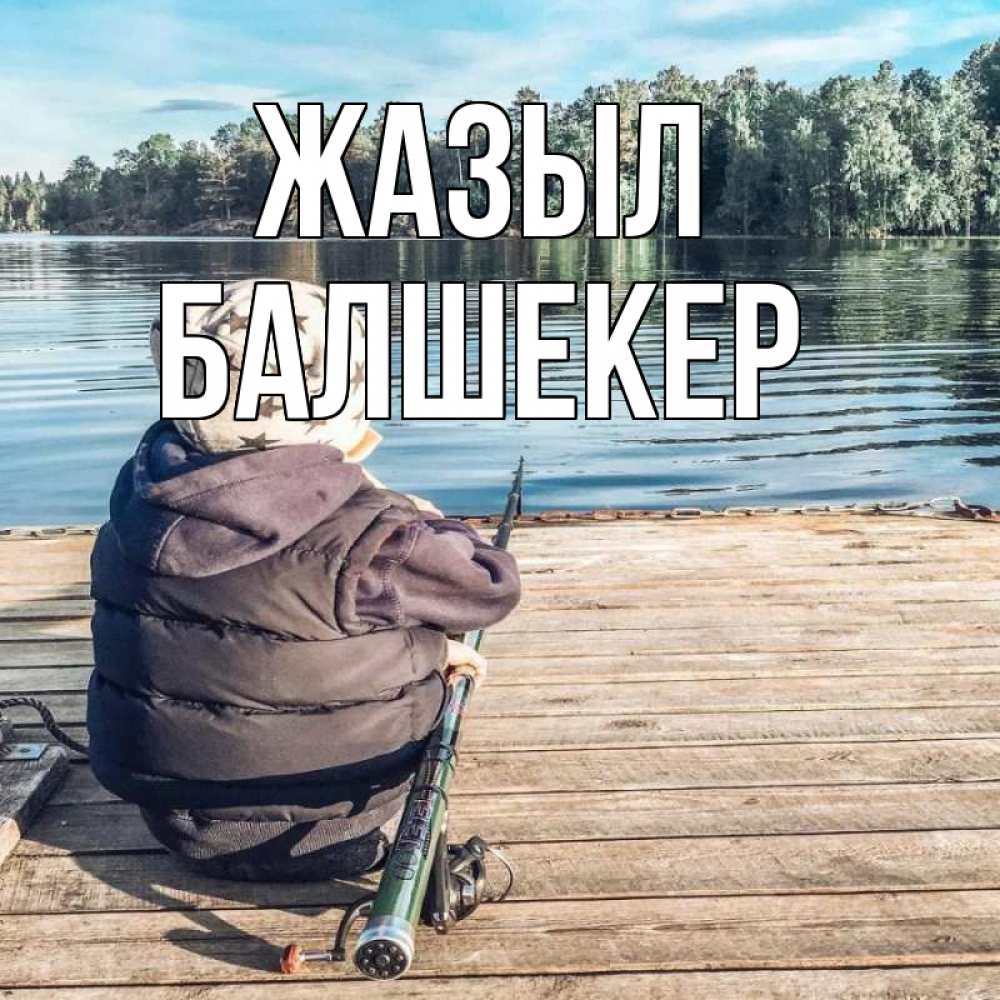 Күн сайын ашық хат с именем, БАЛШЕКЕР Жазыл рыбалка Онлайн тегін жүктеп алу тілектері бар керемет карта 