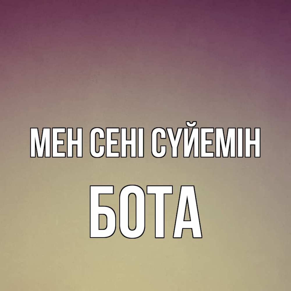 Күн сайын ашық хат с именем, БОТА Мен сені сүйемін для любимой Онлайн тегін жүктеп алу тілектері бар керемет карта 