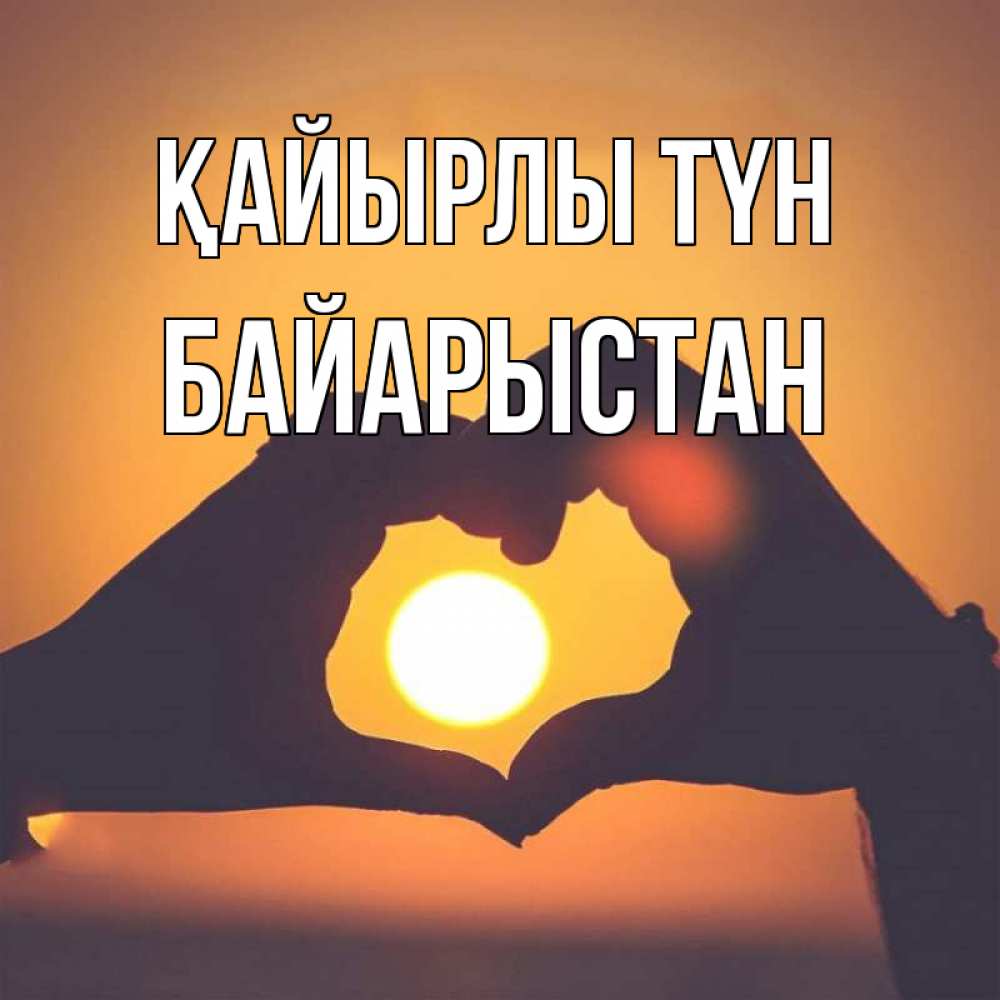 Күн сайын ашық хат с именем, Байарыстан Қайырлы түн садится солнце Онлайн тегін жүктеп алу тілектері бар керемет карта 