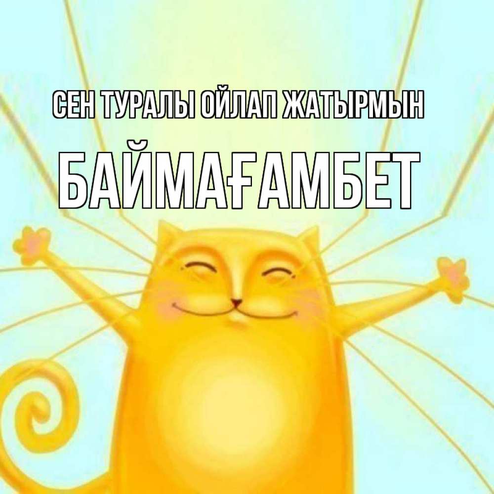Күн сайын ашық хат с именем, Баймағамбет Сен туралы ойлап жатырмын обнимашки Онлайн тегін жүктеп алу тілектері бар керемет карта 