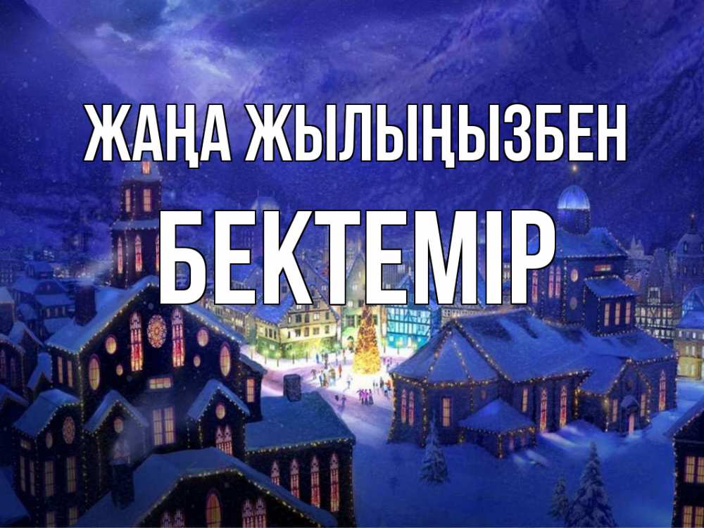 Күн сайын ашық хат с именем, Бектемір Жаңа жылыңызбен новый год Онлайн тегін жүктеп алу тілектері бар керемет карта 
