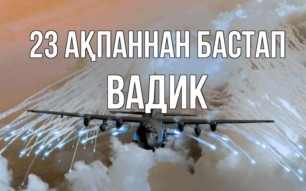 Күн сайын ашық хат с именем, Вадик 23 ақпаннан бастап 23 февраля Онлайн тегін жүктеп алу тілектері бар керемет карта 