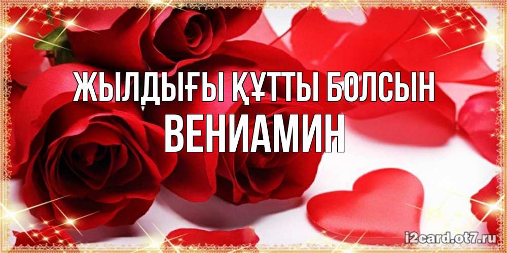 Күн сайын ашық хат с именем, Вениамин Жылдығы құтты болсын красные розы и красные сердечки Онлайн тегін жүктеп алу тілектері бар керемет карта 