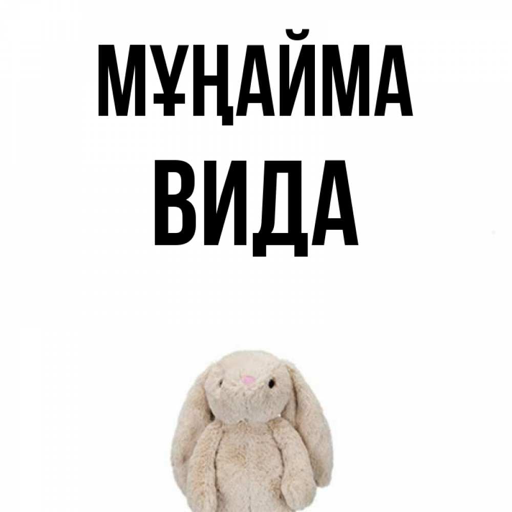 Күн сайын ашық хат с именем, Вида Мұңайма детская игрушка зайчика Онлайн тегін жүктеп алу тілектері бар керемет карта 