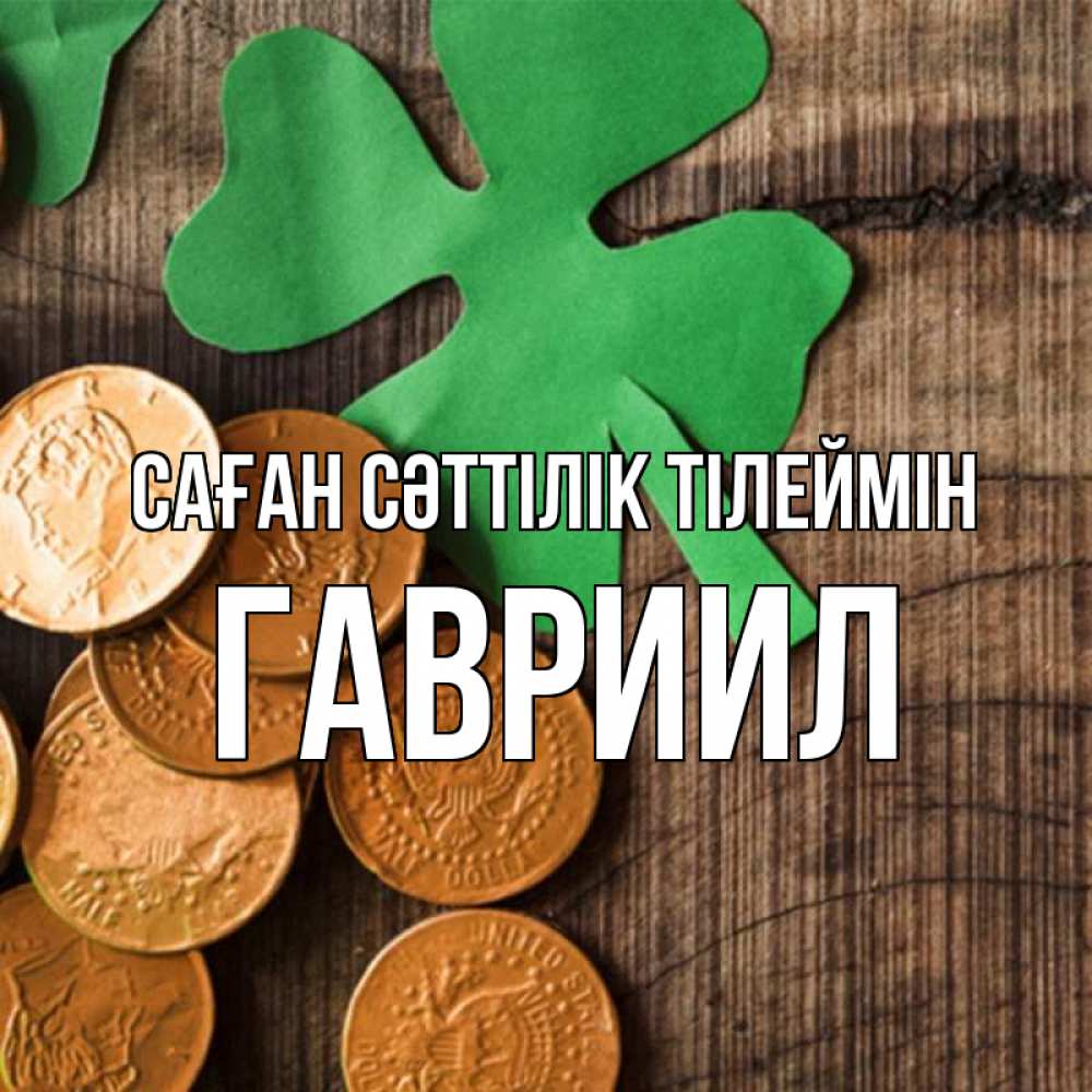 Күн сайын ашық хат с именем, Гавриил Саған сәттілік тілеймін деревянный фон Онлайн тегін жүктеп алу тілектері бар керемет карта 