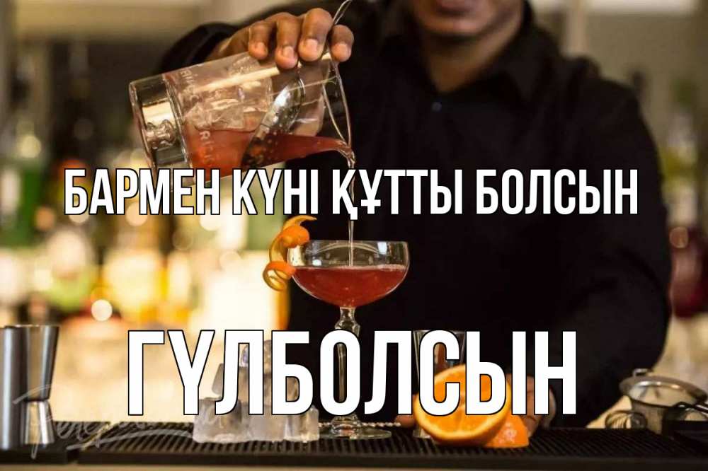 Күн сайын ашық хат с именем, ГҮЛБОЛСЫН бармен күні құтты болсын с днем бармена Онлайн тегін жүктеп алу тілектері бар керемет карта 