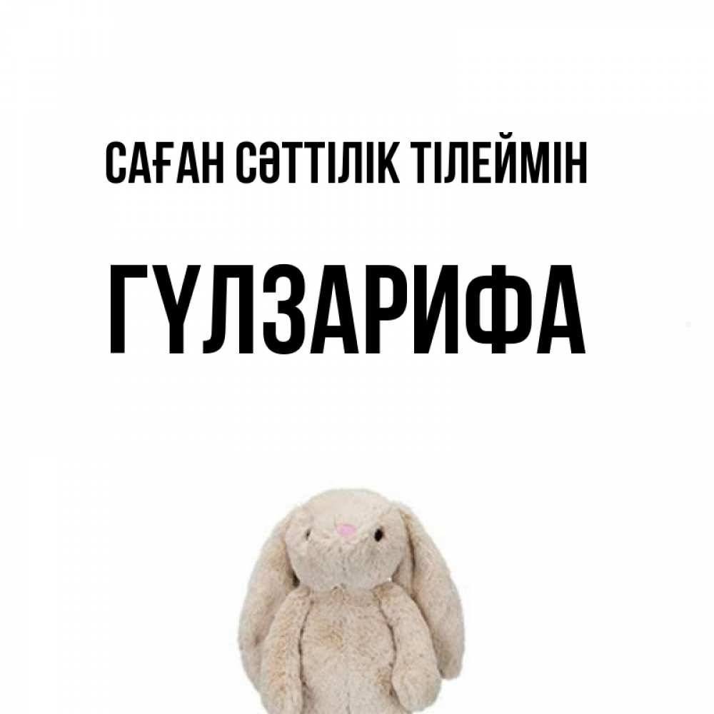 Күн сайын ашық хат с именем, ГҮЛЗАРИФА Саған сәттілік тілеймін сайт создаватель открыток Онлайн тегін жүктеп алу тілектері бар керемет карта 