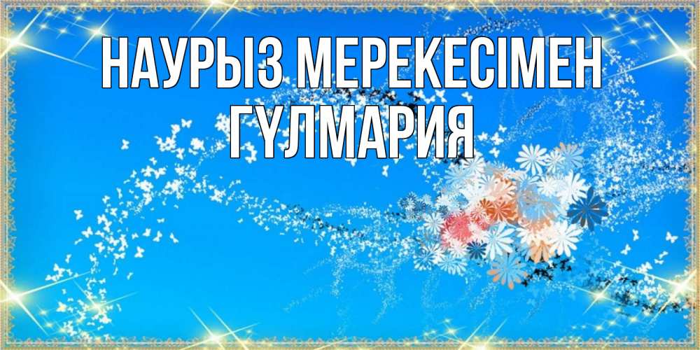 Күн сайын ашық хат с именем, ГҮЛМАРИЯ Наурыз мерекесімен открытка с подписью к празднику весны наурыз Онлайн тегін жүктеп алу тілектері бар керемет карта 