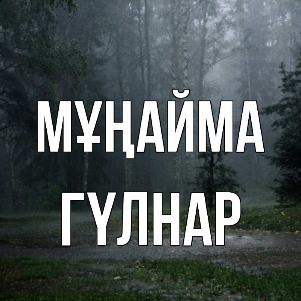 Күн сайын ашық хат с именем, ГҮЛНАР Мұңайма осень Онлайн тегін жүктеп алу тілектері бар керемет карта 