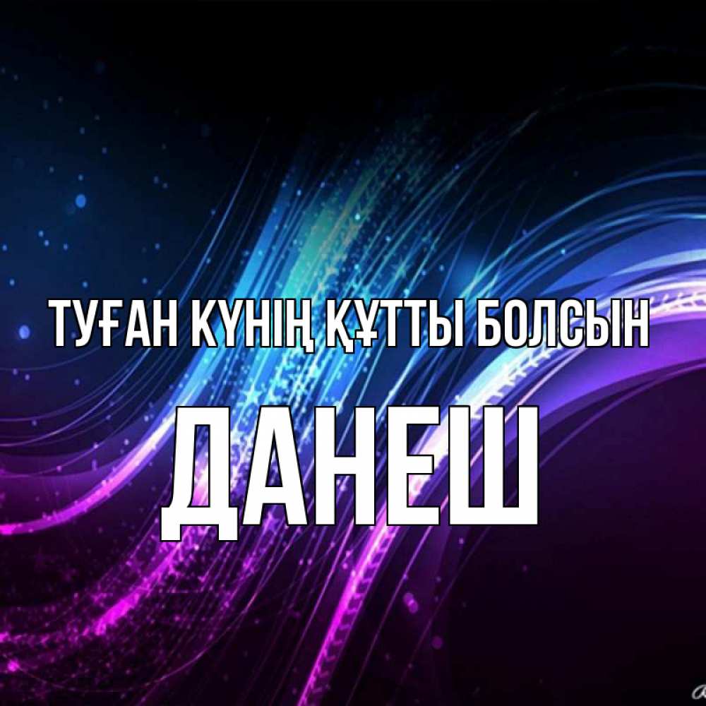 Күн сайын ашық хат с именем, ДАНЕШ Туған күнің құтты болсын фиолетовый фон Онлайн тегін жүктеп алу тілектері бар керемет карта 