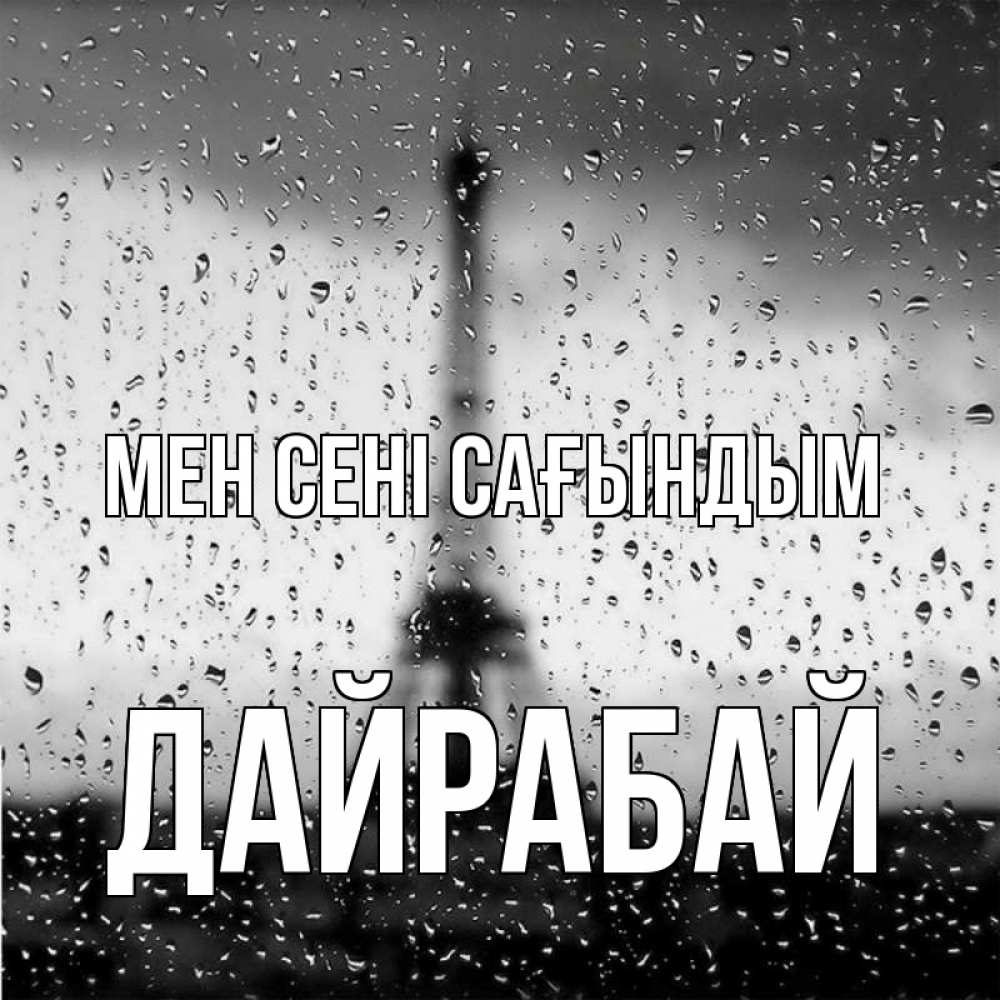 Күн сайын ашық хат с именем, Дайрабай Мен сені сағындым башня Онлайн тегін жүктеп алу тілектері бар керемет карта 