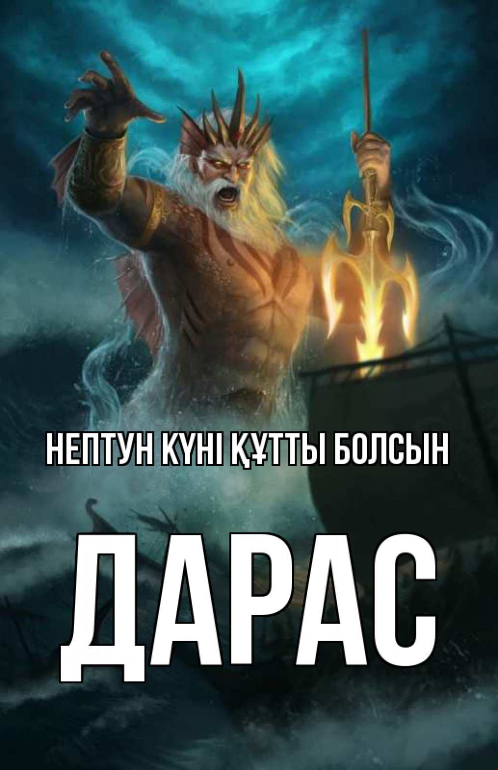 Күн сайын ашық хат с именем, Дарас нептун күні құтты болсын с днем Нептуна Онлайн тегін жүктеп алу тілектері бар керемет карта 