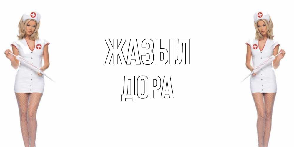 Күн сайын ашық хат с именем, Дора Жазыл открытки с медсестрой Онлайн тегін жүктеп алу тілектері бар керемет карта 