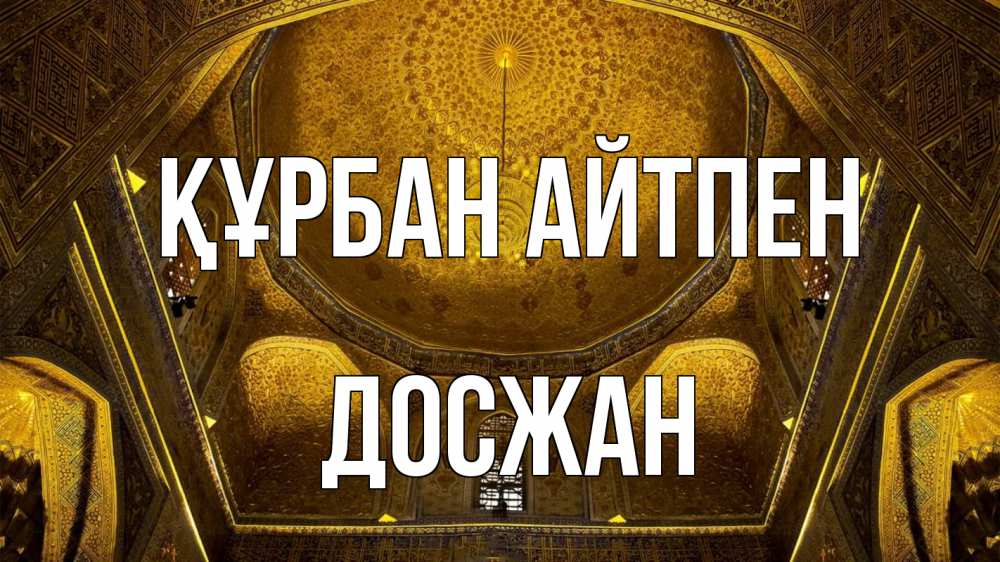 Күн сайын ашық хат с именем, Досжан Құрбан айтпен купол Онлайн тегін жүктеп алу тілектері бар керемет карта 