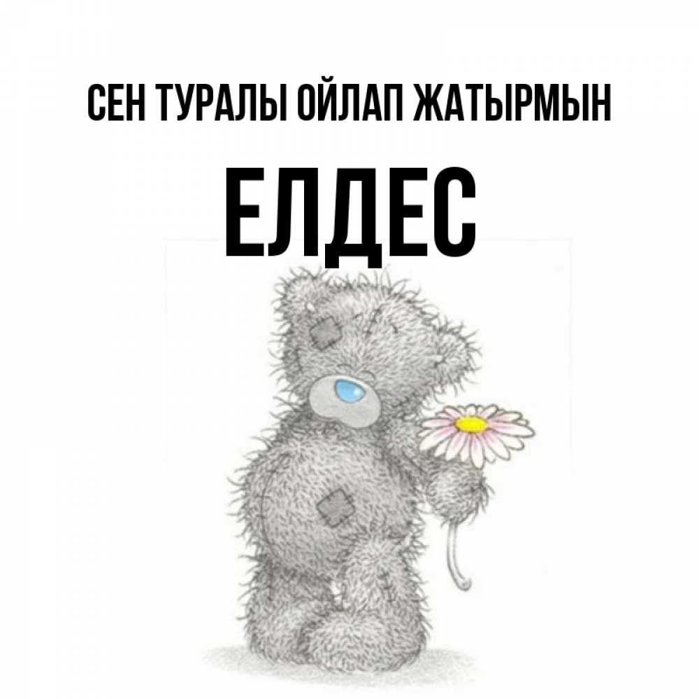 Күн сайын ашық хат с именем, Елдес Сен туралы ойлап жатырмын мысли только о тебе Онлайн тегін жүктеп алу тілектері бар керемет карта 