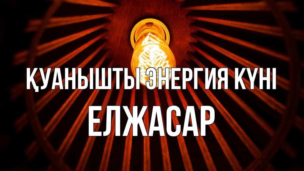 Күн сайын ашық хат с именем, Елжасар Қуанышты энергия күні лампа Онлайн тегін жүктеп алу тілектері бар керемет карта 