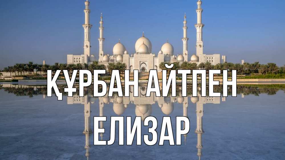 Күн сайын ашық хат с именем, Елизар Құрбан айтпен мечеть Онлайн тегін жүктеп алу тілектері бар керемет карта 