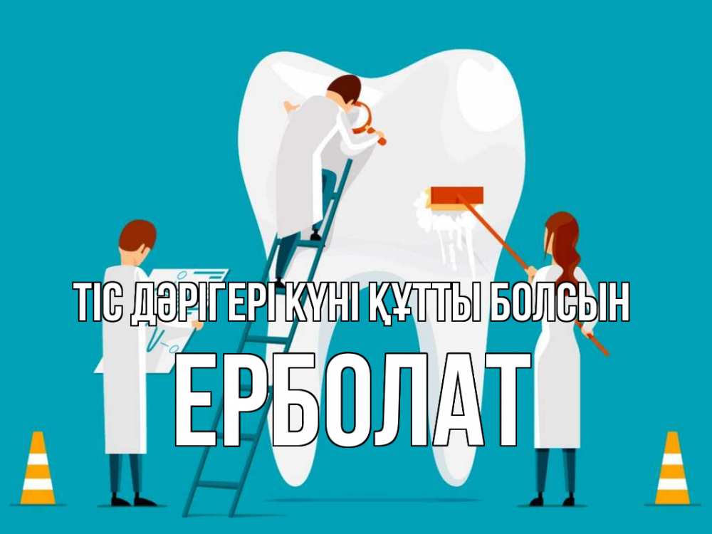 Күн сайын ашық хат с именем, Ерболат Тіс дәрігері күні құтты болсын с днем стоматолога Онлайн тегін жүктеп алу тілектері бар керемет карта 