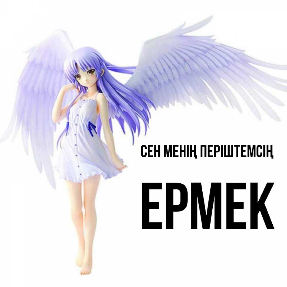 Күн сайын ашық хат с именем, Ермек Сен менің періштемсің девушка ангел с фиолетовыми крыльями Онлайн тегін жүктеп алу тілектері бар керемет карта 