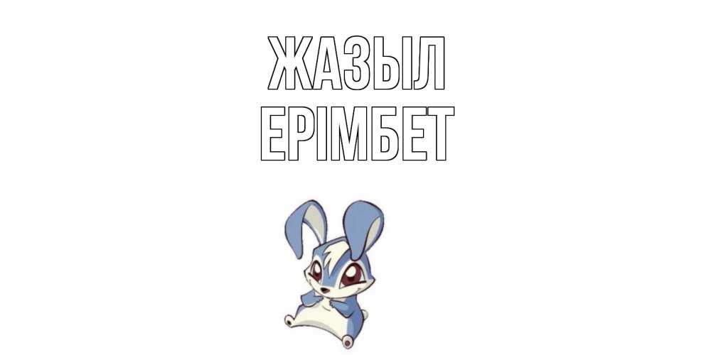 Күн сайын ашық хат с именем, Ерімбет Жазыл серый заяц на открытке про выздоравление Онлайн тегін жүктеп алу тілектері бар керемет карта 
