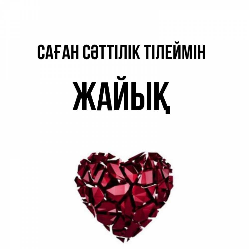 Күн сайын ашық хат с именем, Жайық Саған сәттілік тілеймін бордовое из кристаллов  1 Онлайн тегін жүктеп алу тілектері бар керемет карта 