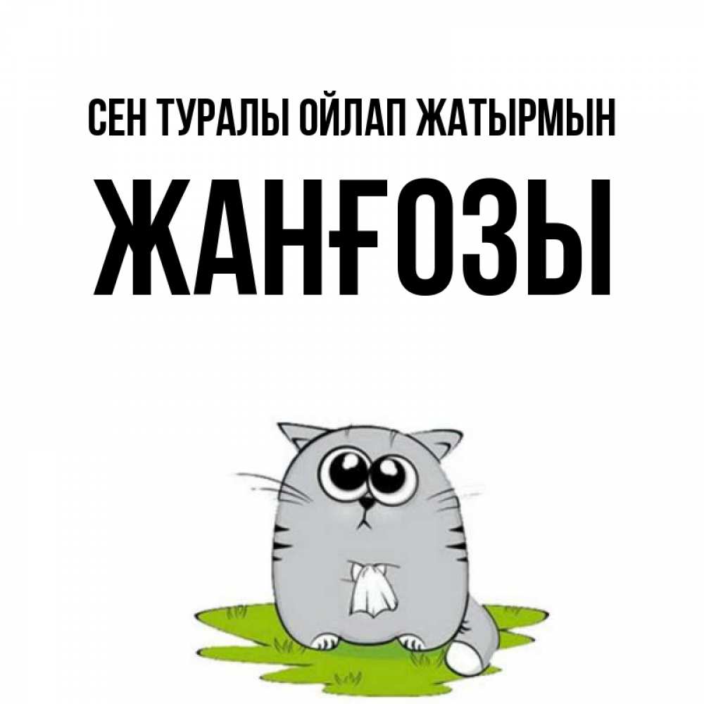 Күн сайын ашық хат с именем, Жанғозы Сен туралы ойлап жатырмын тоска с платочком Онлайн тегін жүктеп алу тілектері бар керемет карта 