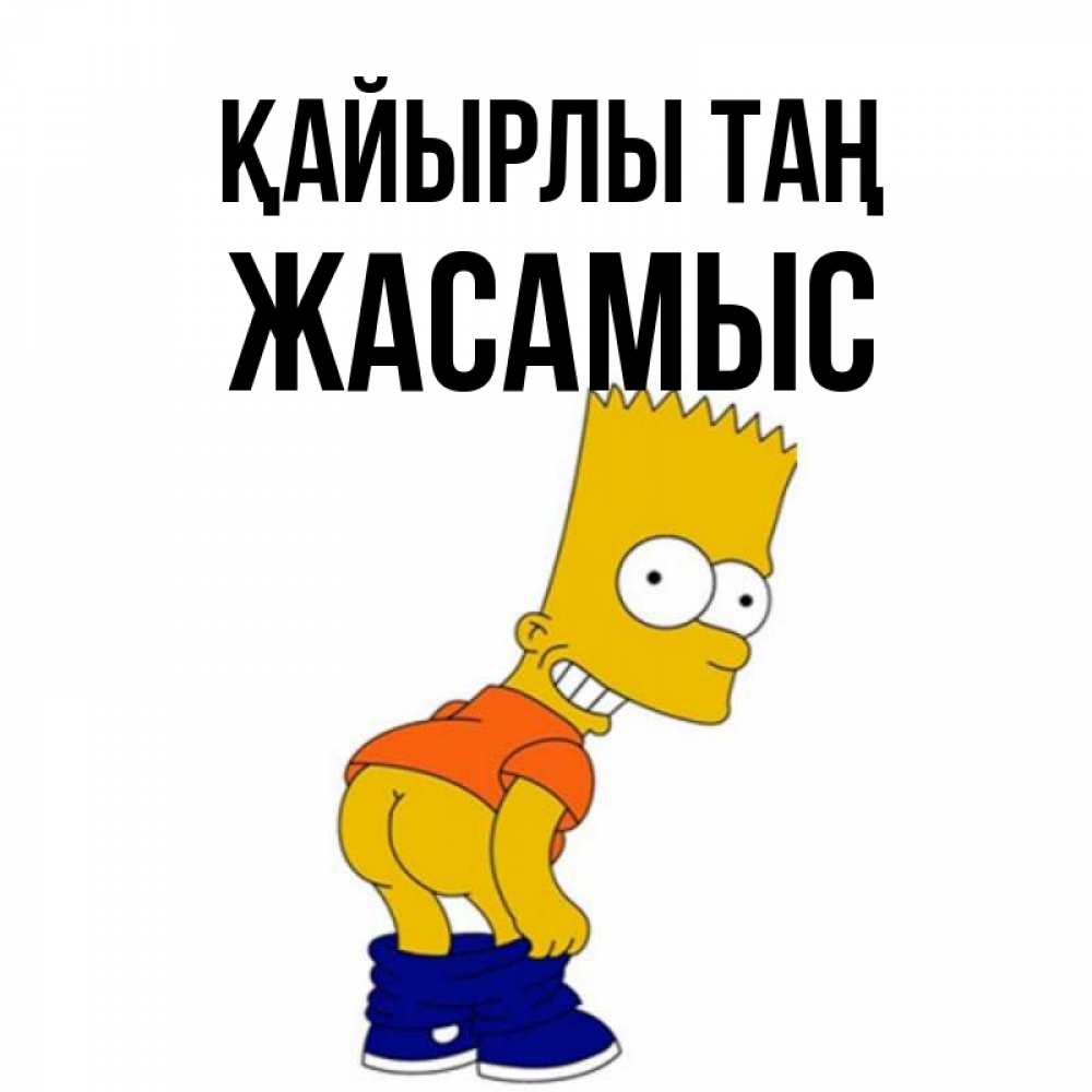 Күн сайын ашық хат с именем, Жасамыс Қайырлы таң Открытки с Симпсонами Онлайн тегін жүктеп алу тілектері бар керемет карта 