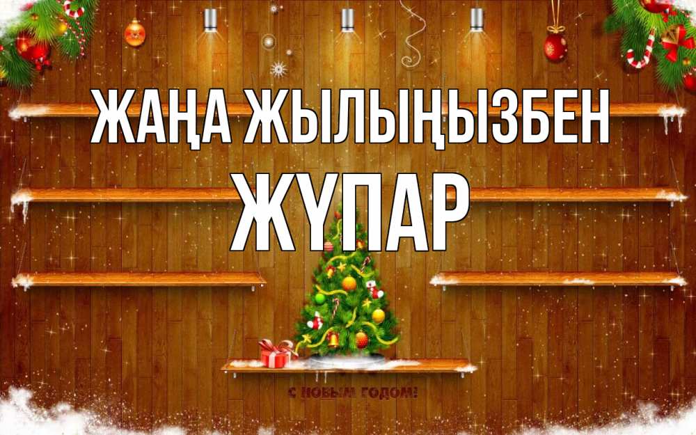 Күн сайын ашық хат с именем, ЖҮПАР Жаңа жылыңызбен с новым годом Онлайн тегін жүктеп алу тілектері бар керемет карта 