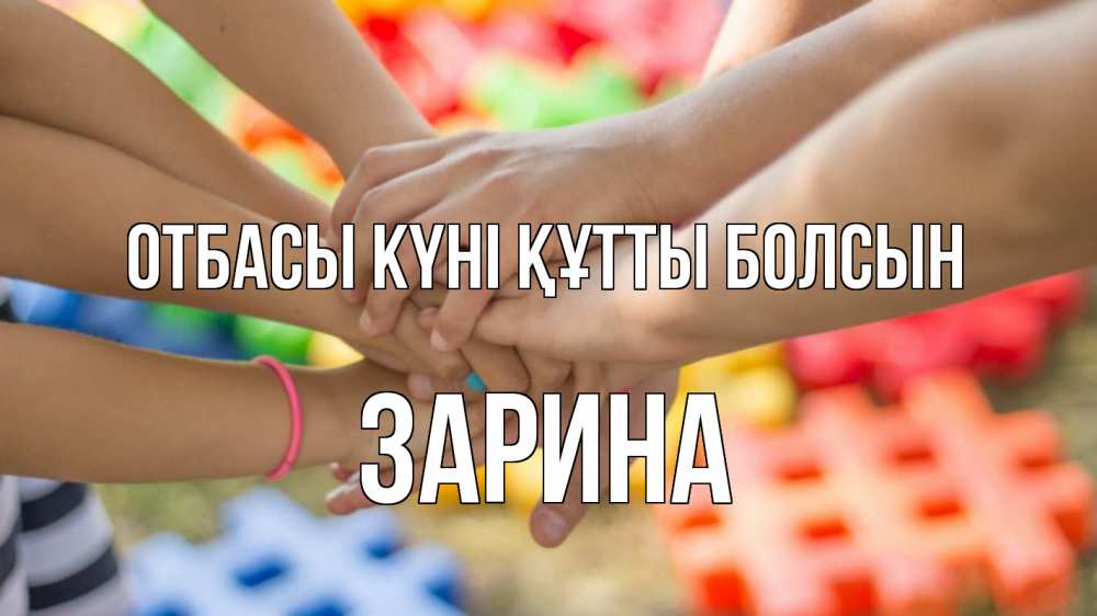 Күн сайын ашық хат с именем, ЗАРИНА отбасы күні құтты болсын руки Онлайн тегін жүктеп алу тілектері бар керемет карта 