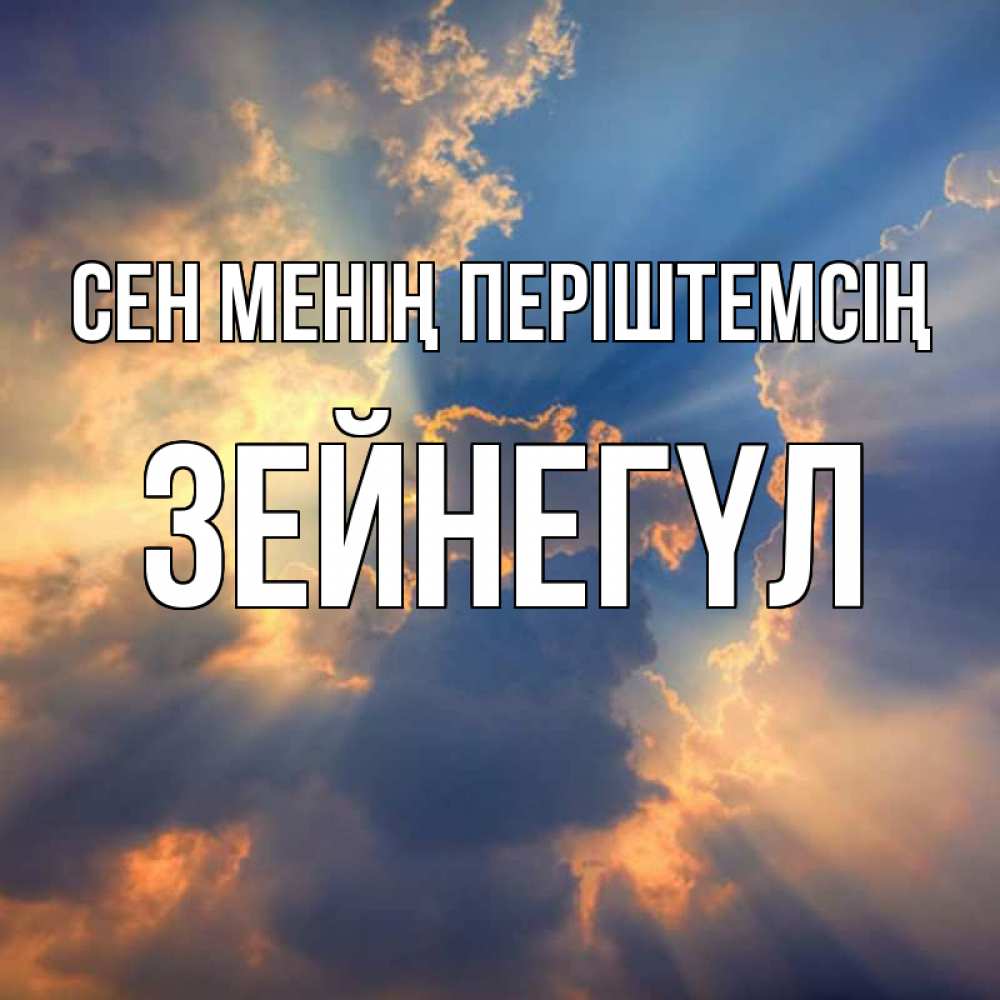 Күн сайын ашық хат с именем, ЗЕЙНЕГҮЛ Сен менің періштемсің ангельский свет сквозь облака Онлайн тегін жүктеп алу тілектері бар керемет карта 