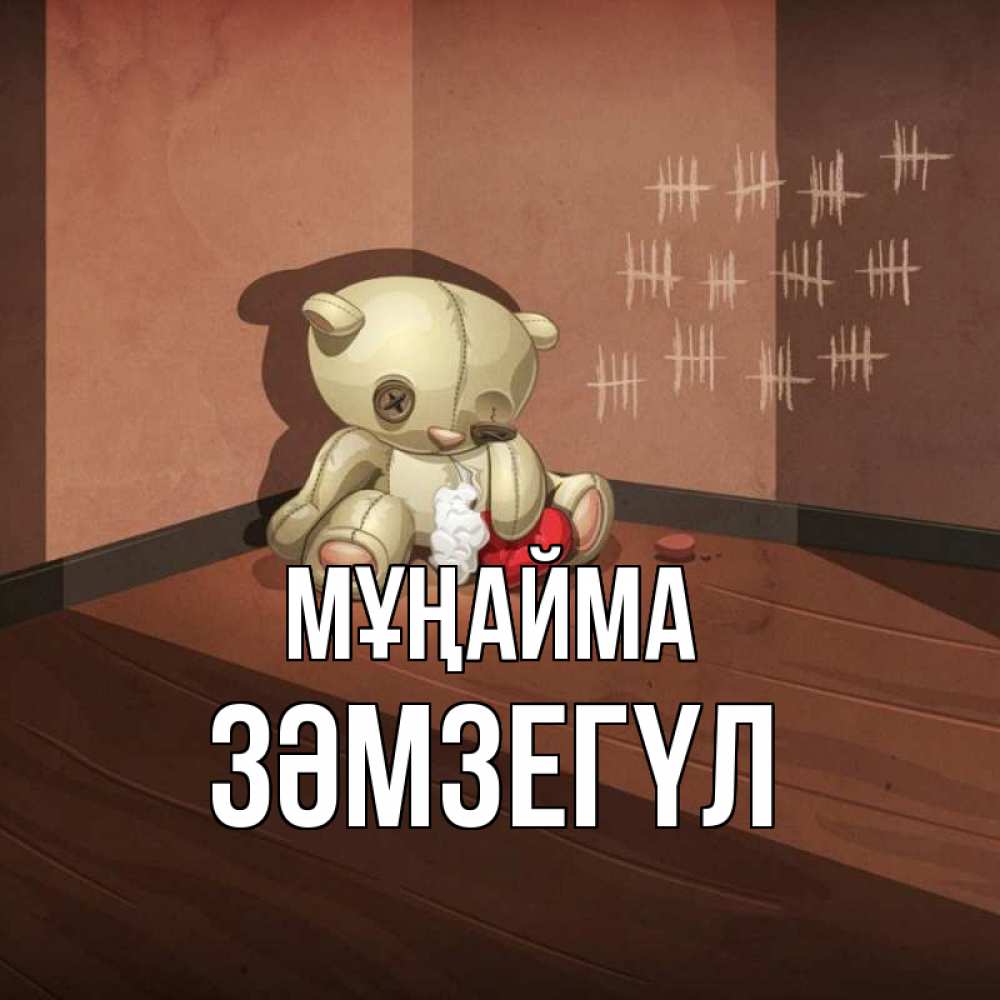Күн сайын ашық хат с именем, ЗӘМЗЕГҮЛ Мұңайма мишку бросила хозяйка Онлайн тегін жүктеп алу тілектері бар керемет карта 