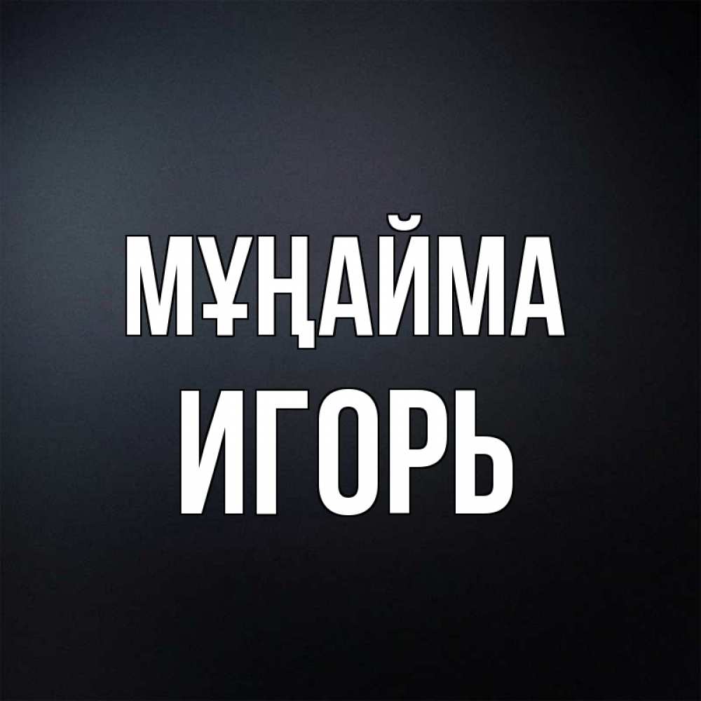 Күн сайын ашық хат с именем, Игорь Мұңайма Градиент серый Онлайн тегін жүктеп алу тілектері бар керемет карта 