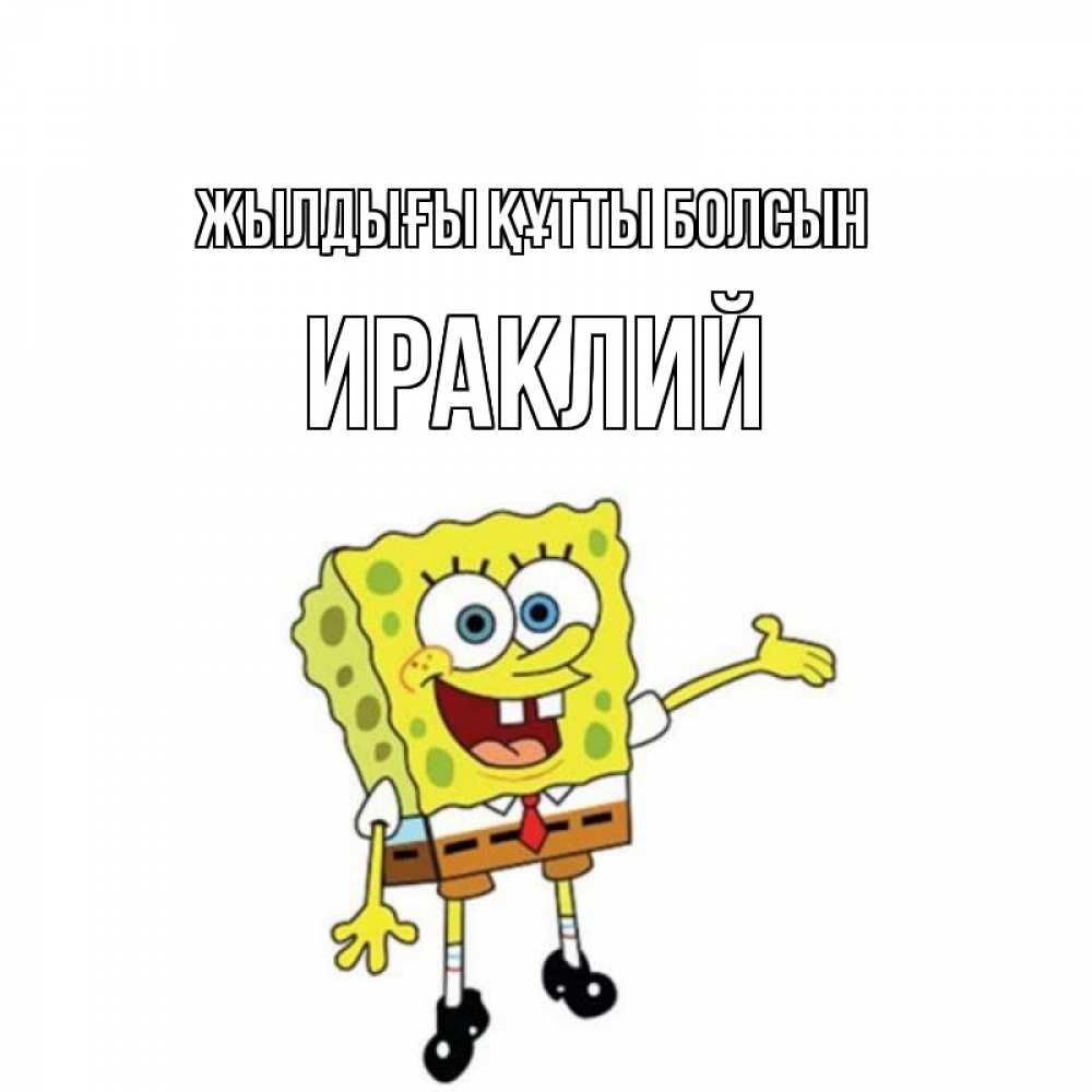 Күн сайын ашық хат с именем, Ираклий Жылдығы құтты болсын веселые Онлайн тегін жүктеп алу тілектері бар керемет карта 