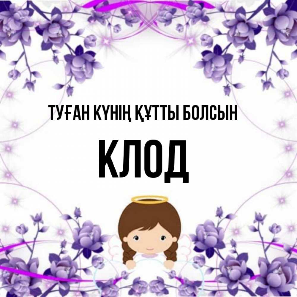 Күн сайын ашық хат с именем, Клод Туған күнің құтты болсын с именинами в рамочке Онлайн тегін жүктеп алу тілектері бар керемет карта 