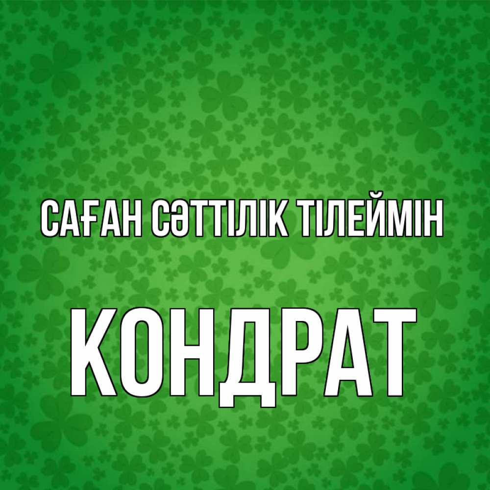 Күн сайын ашық хат с именем, Кондрат Саған сәттілік тілеймін много листочков на удачу Онлайн тегін жүктеп алу тілектері бар керемет карта 