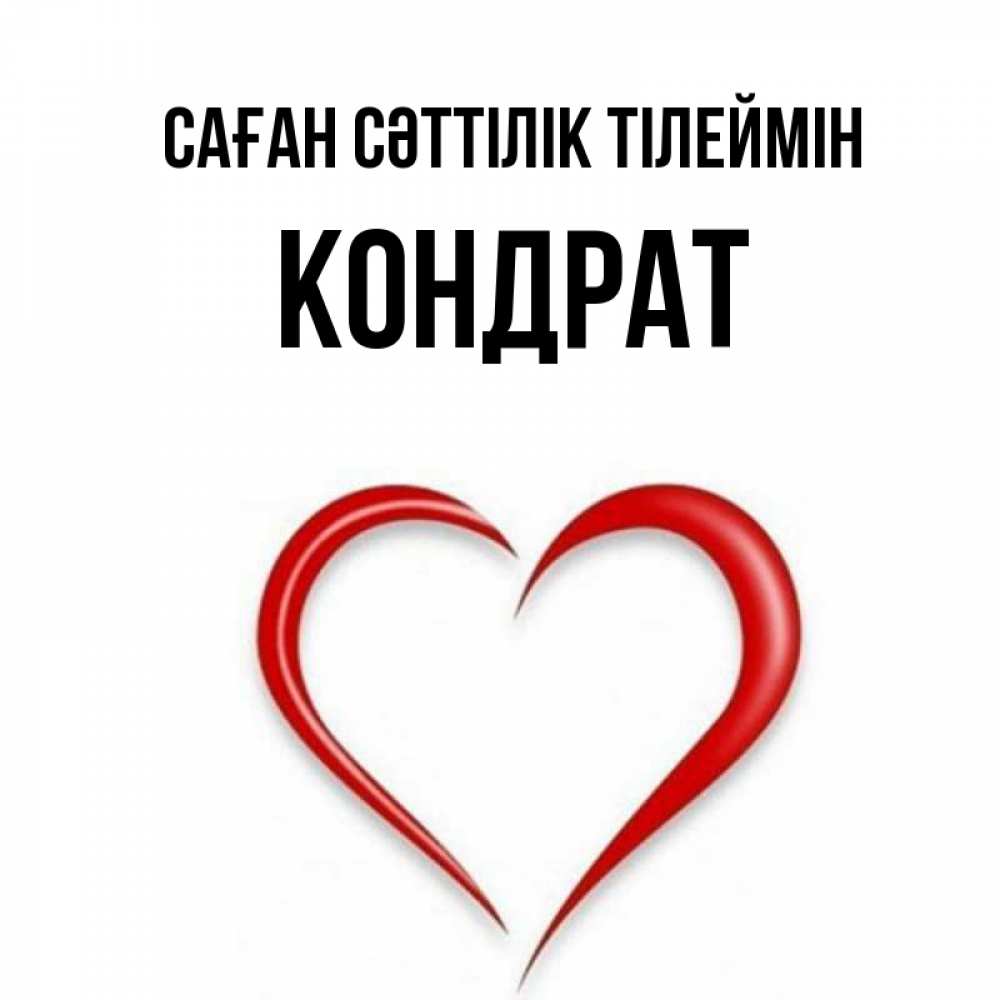 Күн сайын ашық хат с именем, Кондрат Саған сәттілік тілеймін для удачливых людей Онлайн тегін жүктеп алу тілектері бар керемет карта 