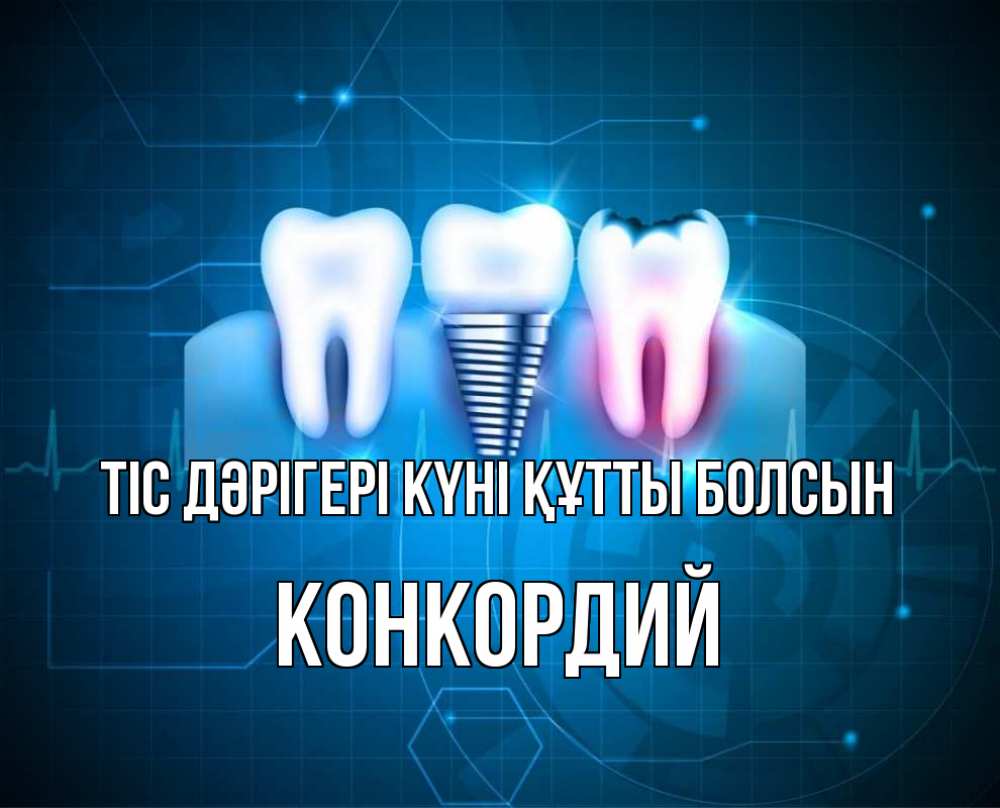 Күн сайын ашық хат с именем, Конкордий Тіс дәрігері күні құтты болсын с днем стоматолога Онлайн тегін жүктеп алу тілектері бар керемет карта 