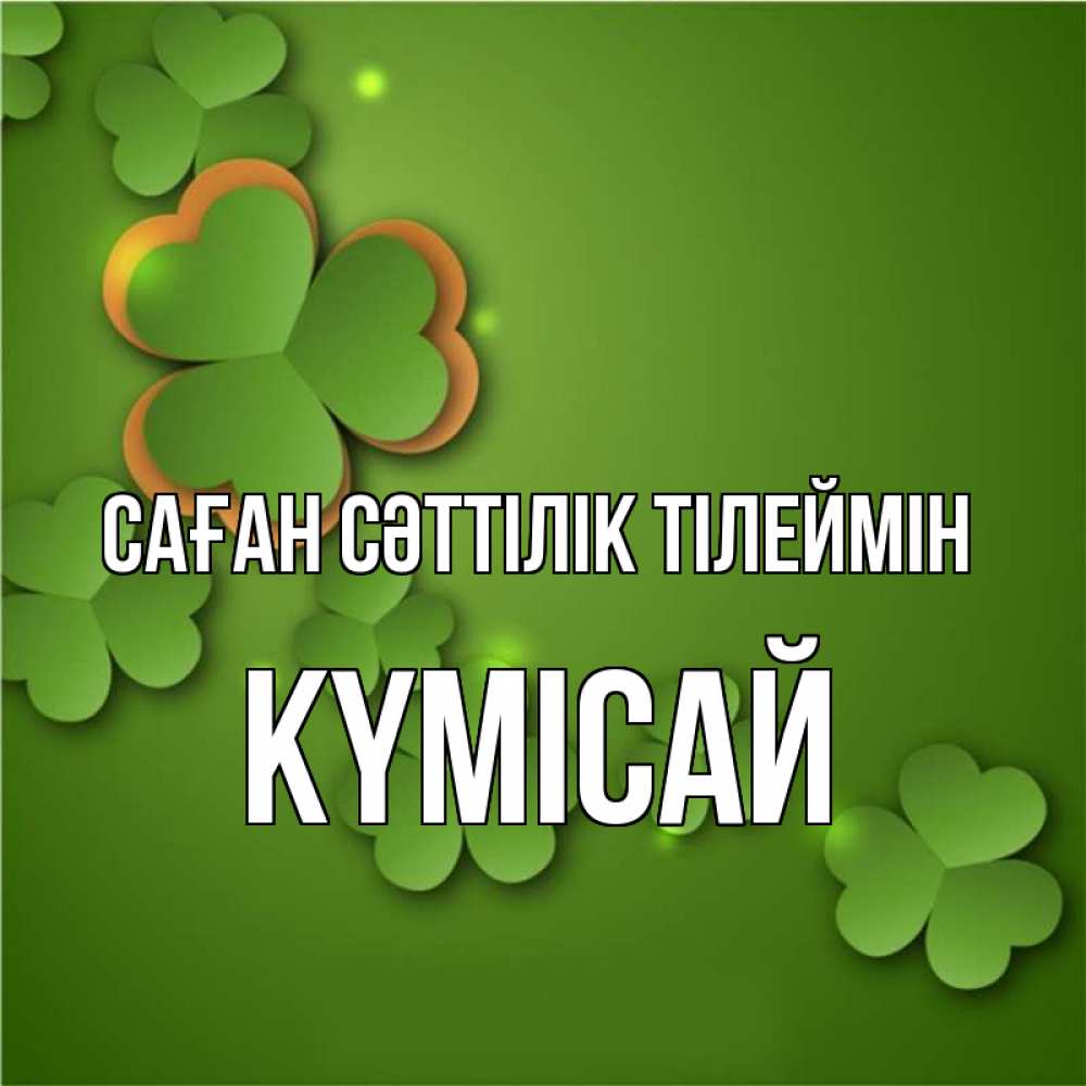 Күн сайын ашық хат с именем, КҮМІСАЙ Саған сәттілік тілеймін много трехлистных листочков клевера Онлайн тегін жүктеп алу тілектері бар керемет карта 