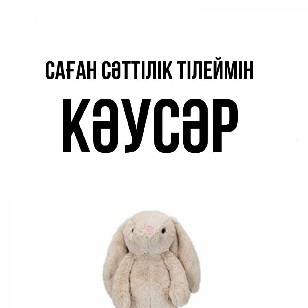 Күн сайын ашық хат с именем, КӘУСӘР Саған сәттілік тілеймін сайт создаватель открыток Онлайн тегін жүктеп алу тілектері бар керемет карта 