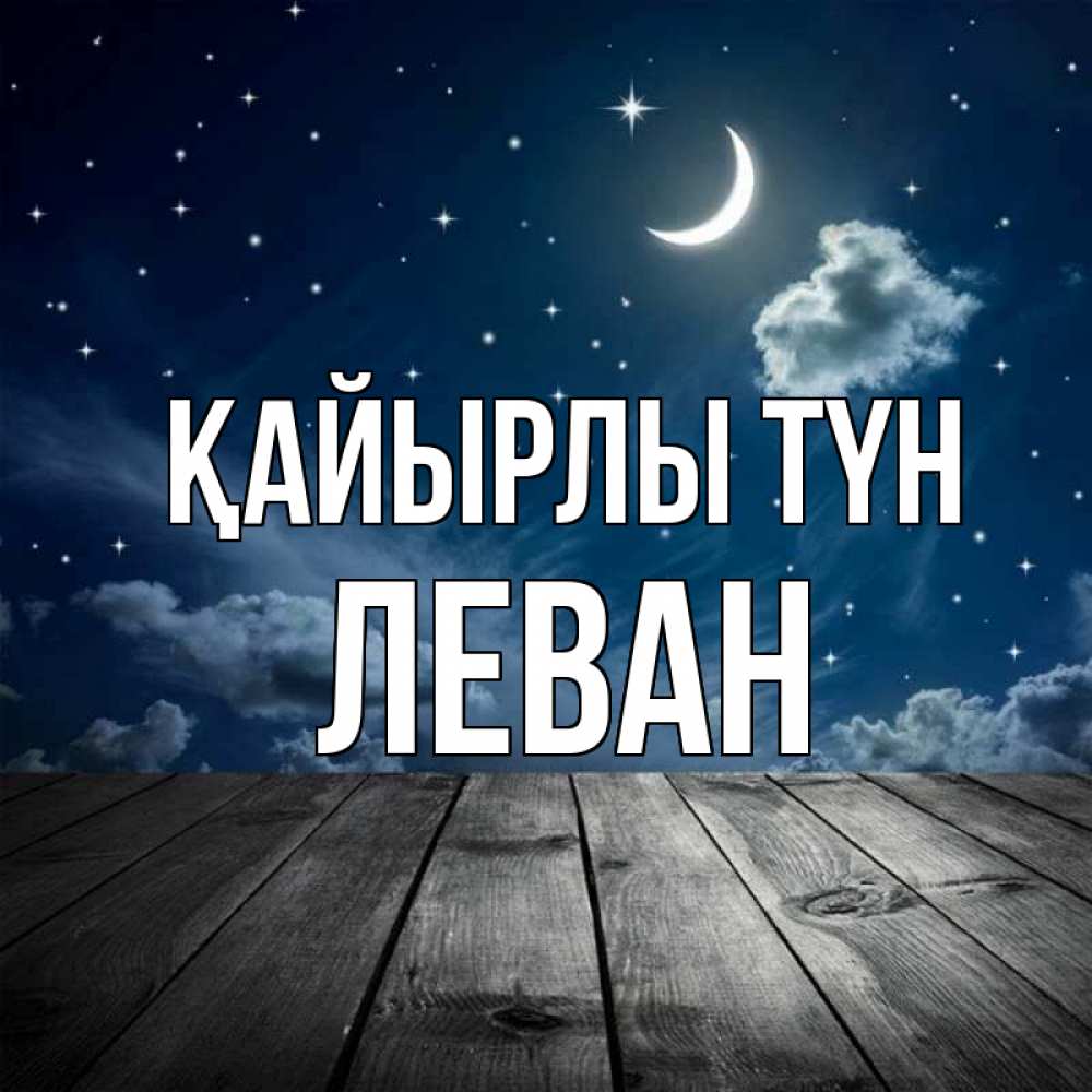 Күн сайын ашық хат с именем, Леван Қайырлы түн месяц и звезда Онлайн тегін жүктеп алу тілектері бар керемет карта 