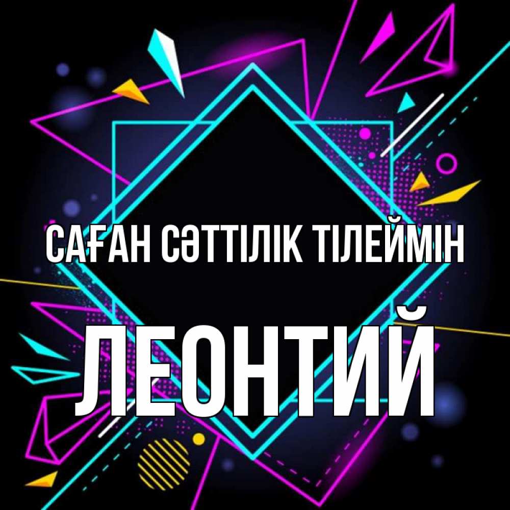 Күн сайын ашық хат с именем, Леонтий Саған сәттілік тілеймін рамочки Онлайн тегін жүктеп алу тілектері бар керемет карта 