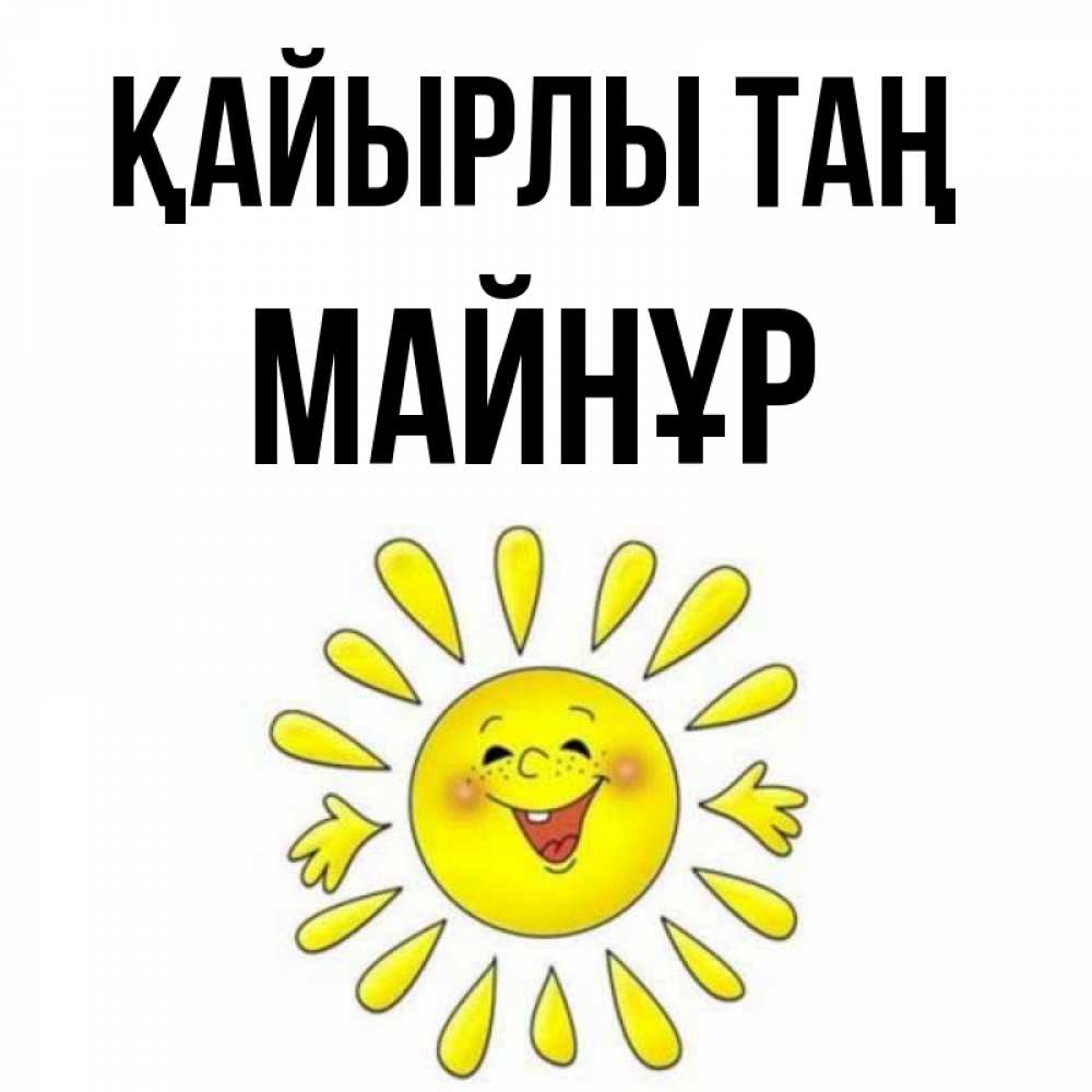 Күн сайын ашық хат с именем, МАЙНҰР Қайырлы таң улыбка Онлайн тегін жүктеп алу тілектері бар керемет карта 