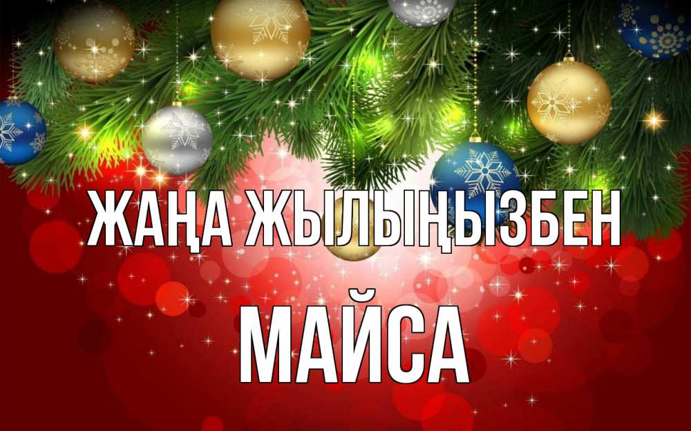 Күн сайын ашық хат с именем, МАЙСА Жаңа жылыңызбен новый год Онлайн тегін жүктеп алу тілектері бар керемет карта 